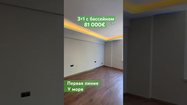 Квартира 3+1 на первой линии! У Средиземного моря!  Рядом с парком!