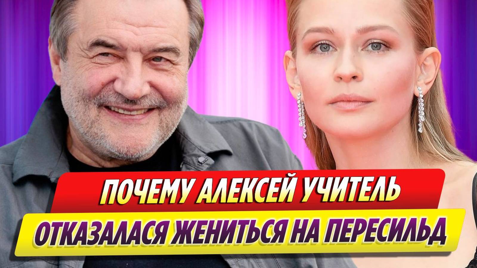 Стало известно, почему Алексей Учитель отказался жениться на Юлии Пересильд