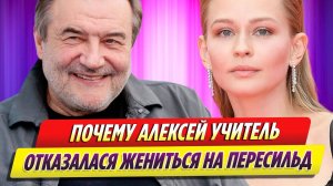 Стало известно, почему Алексей Учитель отказался жениться на Юлии Пересильд