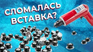 Почему может сломаться вставка ремонтного шипа?