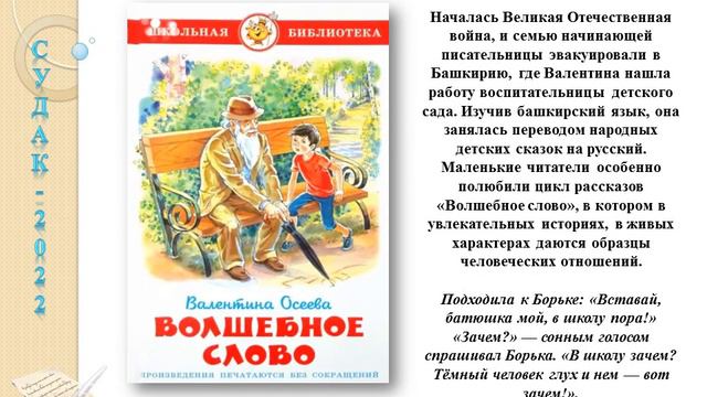 Медиапрезентация «Валентина Осеева жизнь и творчество»
