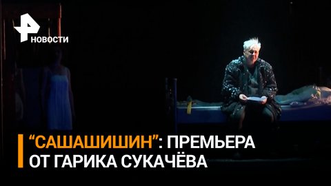 Премьера спектакля Сукачёва "САШАШИШИН" состоялась в "Современнике" / РЕН Новости
