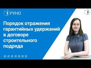 Порядок отражения гарантийных удержаний в договоре строительного подряда I Литвинова. РУНО