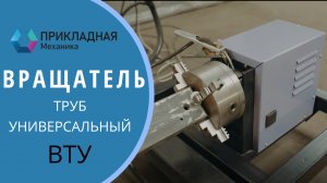 Вращатель труб универсальный ТРУБОРЕЗ