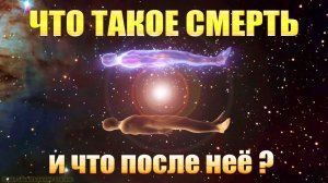 Что такое СМЕРТЬ и что после нее, часть 1. Бардо Тхёдол