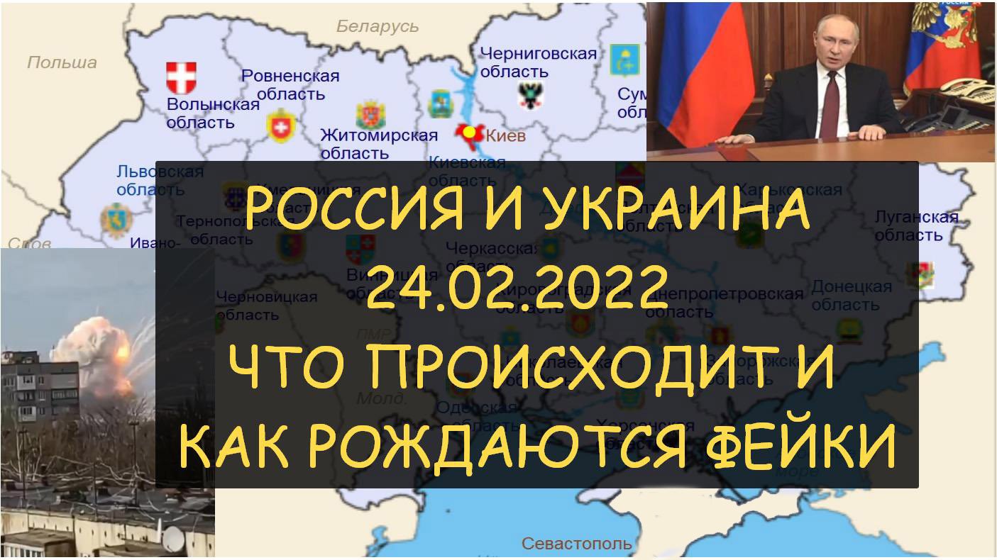 ✅  Россия и Украина - 24.02.2022 - Что происходит на наших глазах и как рождаются фейки. ДНР и ЛНР