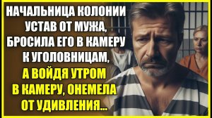 Начальница колонии БРОСИЛА мужа в камеру к уголовницам, а войдя в камеру утром онемела от увиденного