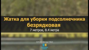 Обзор - Безрядковая жатка для уборки подсолнечника Sunmaster NEO
