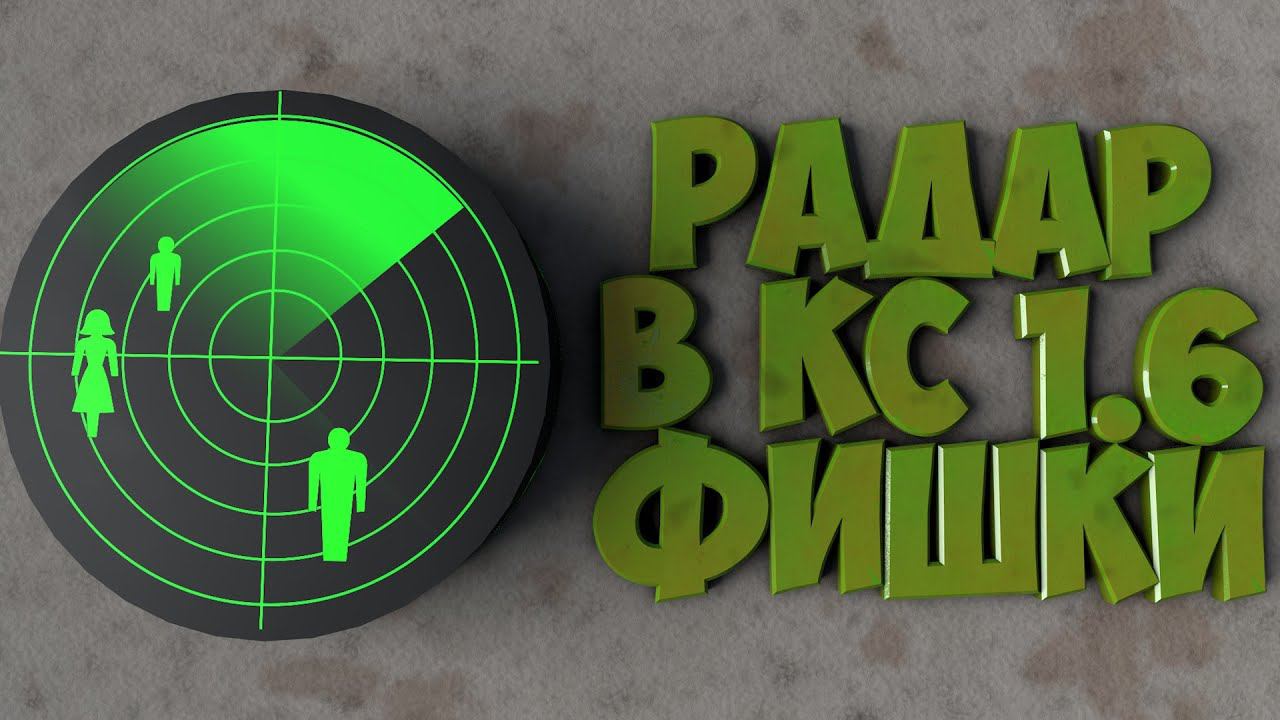 Радар в Counter Strike 1.6