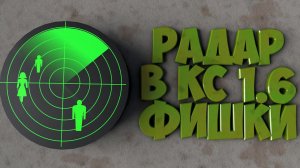 Радар в Counter Strike 1.6