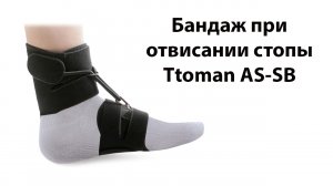 Бандаж при отвисающей стопе (ортез при отвисании стопы Экотен) Ttoman AS-SB