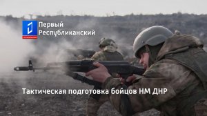 Тактическая подготовка бойцов НМ ДНР.mp4