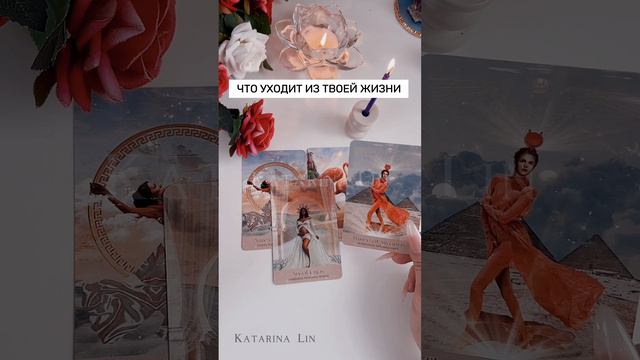 ❗❗❗ ЧТО УХОДИТ ИЗ ТВОЕЙ ЖИЗНИ ❤️💔❤️ таро прогноз #таро #диагностиканатаро