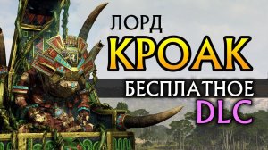 Обзор бесплатного дополнения для Total War Warhammer 2 (лизардмены Лорд Кроак)