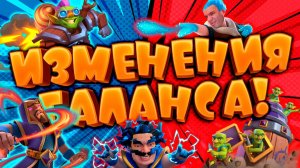 🔥 ИЗМЕНЕНИЯ БАЛАНСА | ИГРАЕМ УСИЛЕННЫМИ КАРТАМИ | CLASH ROYALE