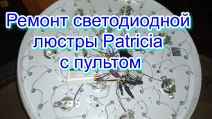 Ремонт светодиодной люстры Patricia с пультом.mp4
