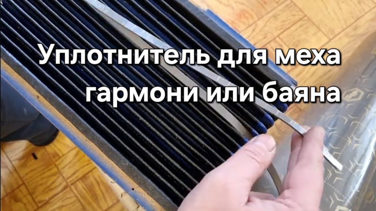Уплотнитель для меха гармони. Прокладка. смотреть онлайн
