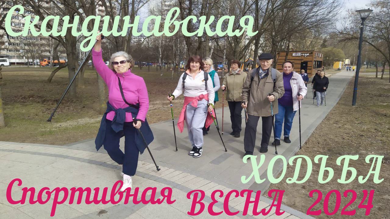 Скандинавская ходьба | Московское долголетие | Сквер по Олонецкому проезду | Апрель 2024