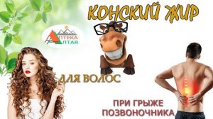 Конский жир для волос и при межпозвоночной грыже
