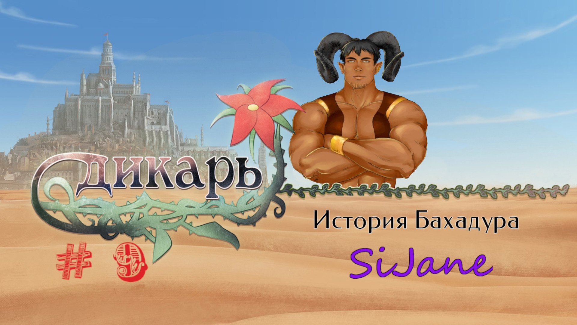 Дикарь_ история Бахадура (Wilder_ Bahadur`s Story) серия  9 Баха сваха