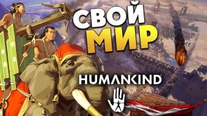 Новый этап человечества в HUMANKIND - максимальная сложность - #2