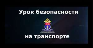 Урок безопасности на транспорте