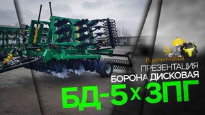 Складная дисковая борона БД-5х3ПГ | Радогост-Маш