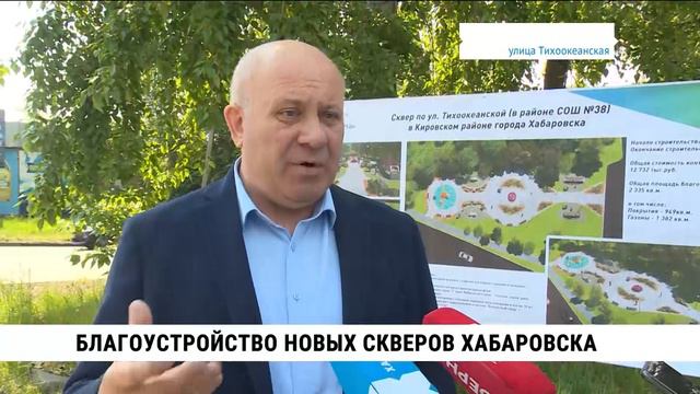 Благоустройство новых скверов Хабаровска проинспектировал глава города