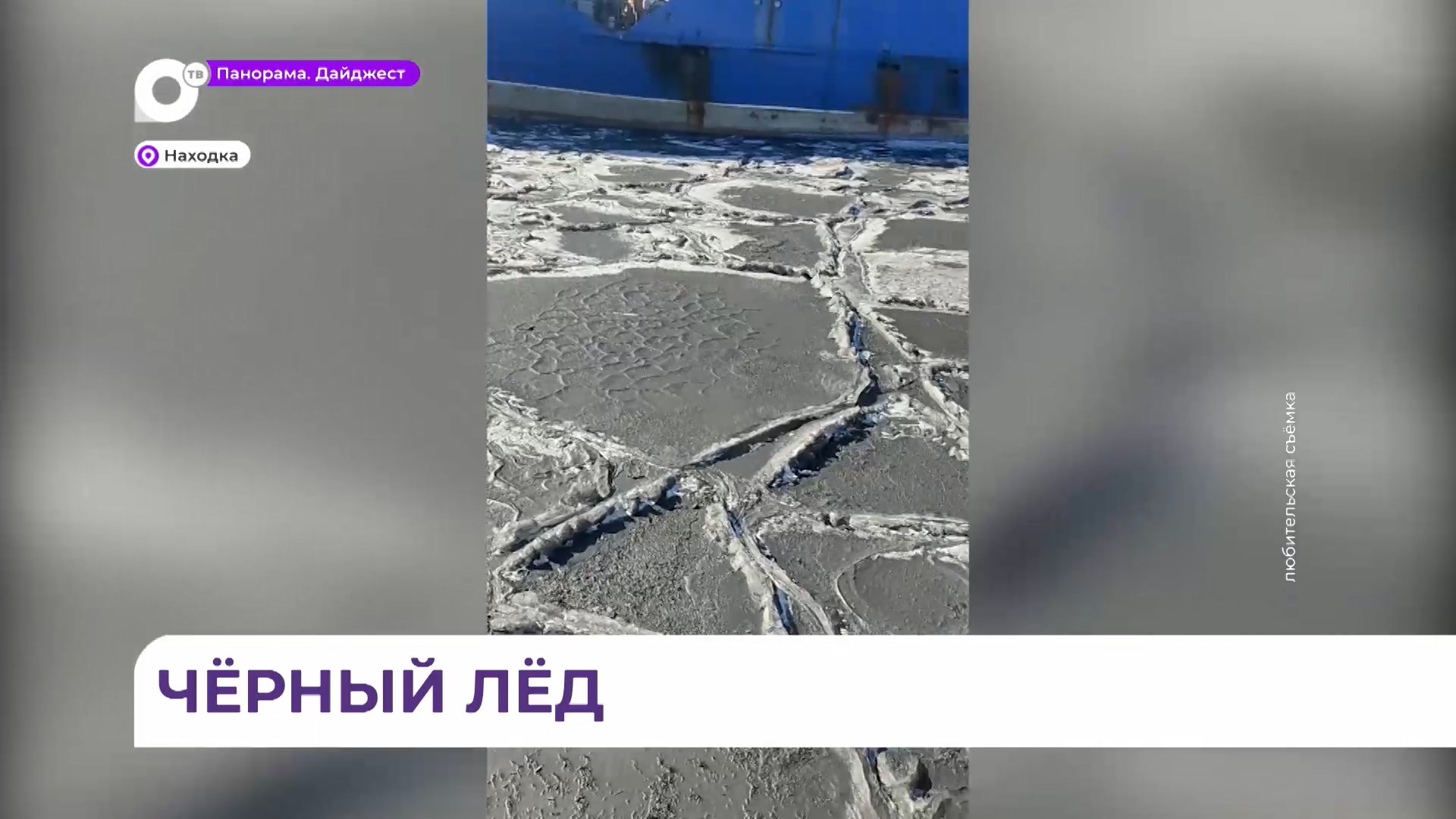 Прокуратура начала проверку по факту загрязнения угольной пылью акватории бухты Находка смотреть онлайн