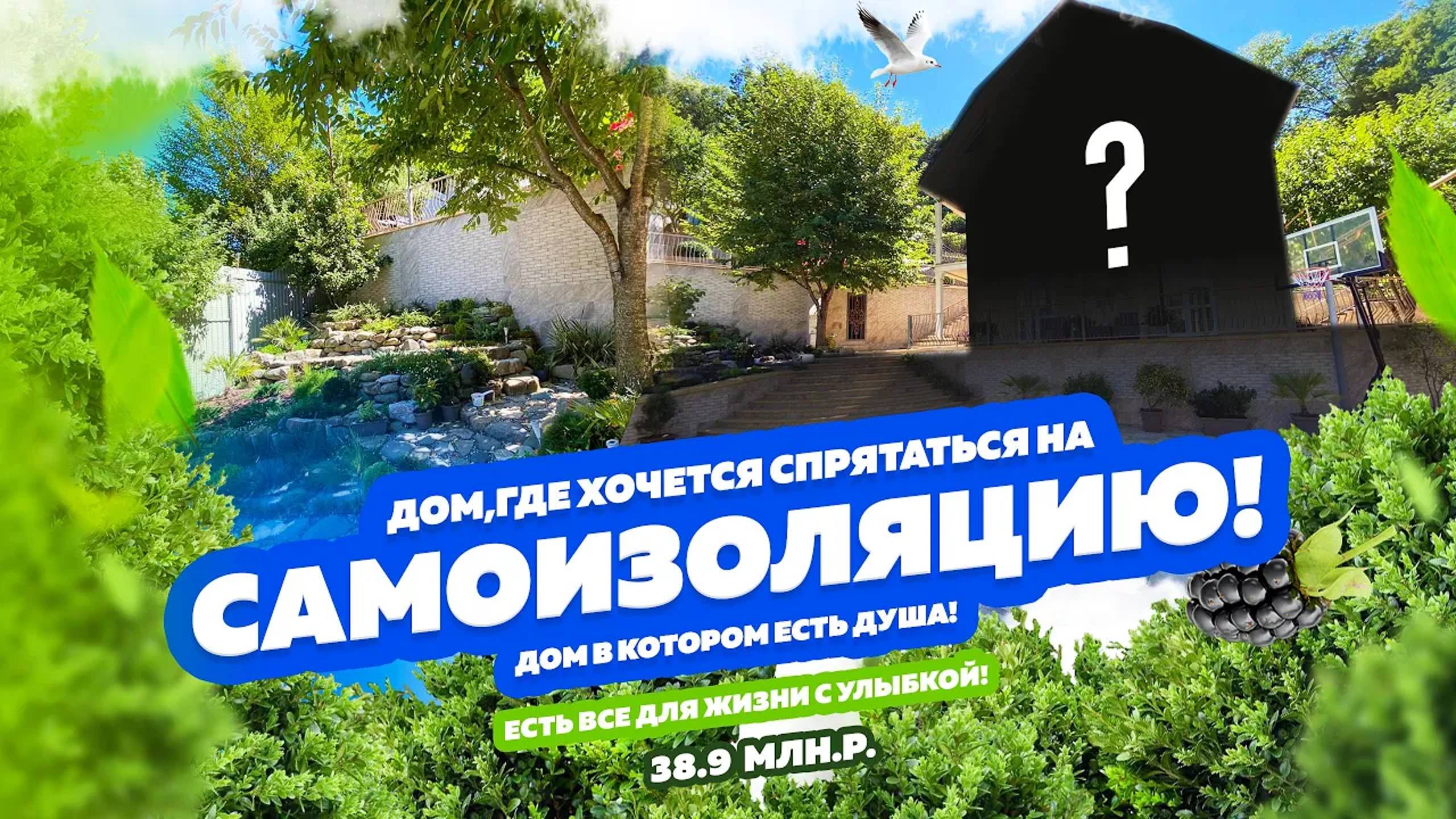 Дом в Сочи, в котором хочется прятаться на самоизоляцию! Красивый, душевный, с большим участком!