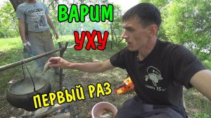 ПЕРВЫЙ РАЗ ВАРИМ УХУ НА ПРИРОДЕ / КУШАЕМ УХУ / МУКБАНГ / ПОЙМАЛИ РЫБУ