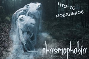 Что-то новенькое!!! Phasmophobia