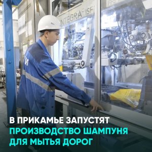 В Прикамье запустят производство шампуня для мытья дорог