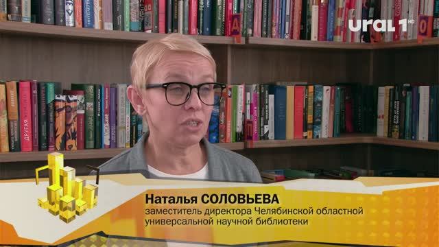 Наталья СОЛОВЬЕВА, заместитель директора Челябинской областной универсальной научной библиотеки: