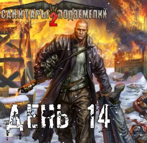 Санитары подземелий 2. Полное прохождение. Бойня в Ресторации (часть 14)