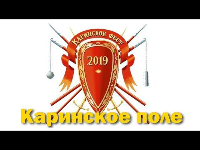 Каринфест 2019. Каринское поле. Отчизны верные сыны. смотреть онлайн