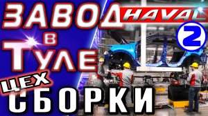 Завод HAVAL. Часть 2 - Цех сборки