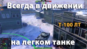 Не стой на месте | wot blitz