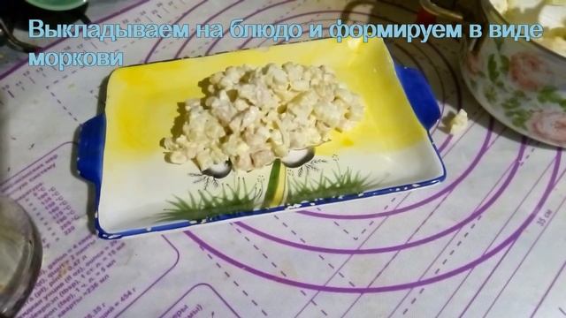 Новогодний салат "Морковка". Вкусная морковка для символа года.