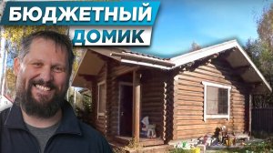 ДОМ ТРАНСФОРМЕР | Маленький одноэтажный дом из бревна