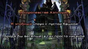 "Это Хэллоуин" Караоке