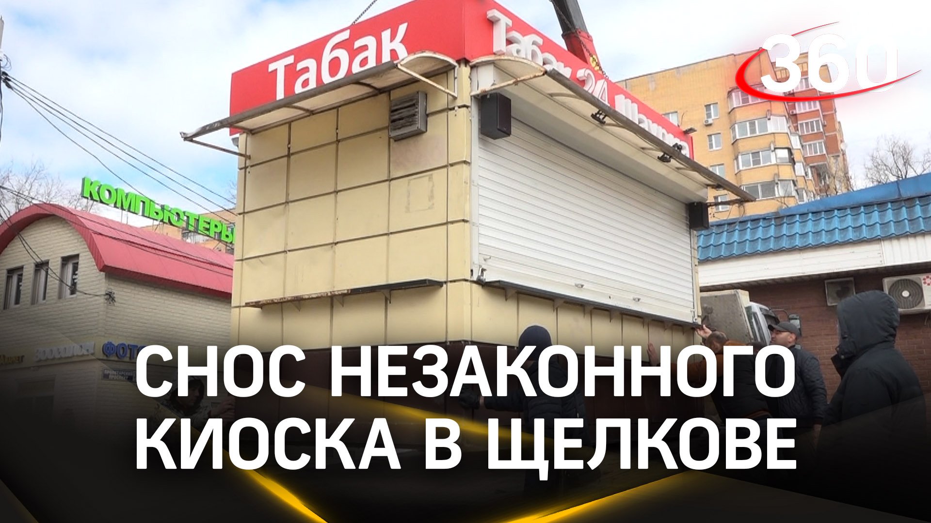 Пока, шаурма! Незаконный киоск по продаже фастфуда снесли в Щёлкове