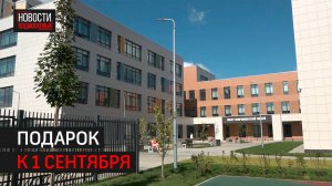 Новую школу в Немчиновке откроют 1 сентября // 360 Одинцово