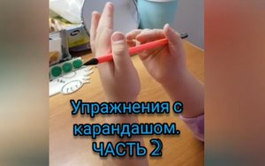 Упражнения с карандашом. Часть2.