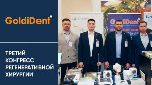 GoldiDent на Третьем конгрессе регенеративной хирургии