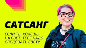 Сатсанг / Если ты хочешь на Свет, тебе надо следовать Свету / 02.02.2024 / Просветление.