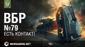 Есть контакт! Моменты из World of Tanks. ВБР №79