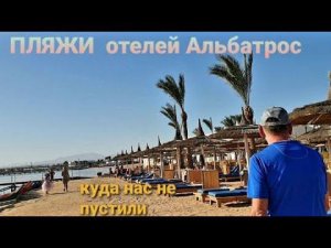 Пляжи отелей АЛЬБАТРОС в Хургаде. Альбатрос Палас 5*КРУТО ,но нас ПРОГНАЛИ с пирса.