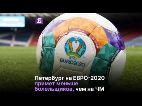 Петербург на ЕВРО-2020 примет меньше болельщиков, чем на ЧМ