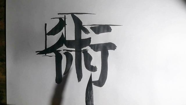 ? Урок каллиграфии 22 | Дзюцу
